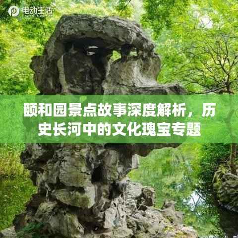 颐和园景点故事深度解析,历史长河中的文化瑰宝专题