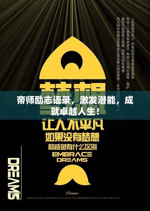 帝师励志语录,激发潜能,成就卓越人生!