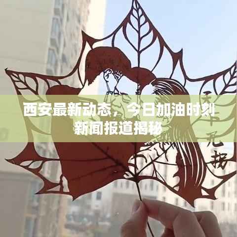 西安最新动态,今日加油时刻新闻报道揭秘