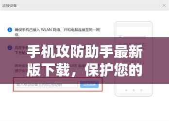 手机攻防助手最新版下载，保护您的移动设备安全