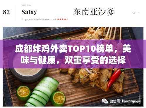 成都炸鸡外卖TOP10榜单,美味与健康,双重享受的选择