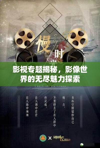 影视专题揭秘,影像世界的无尽魅力探索