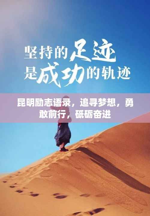 昆明励志语录,追寻梦想,勇敢前行,砥砺奋进