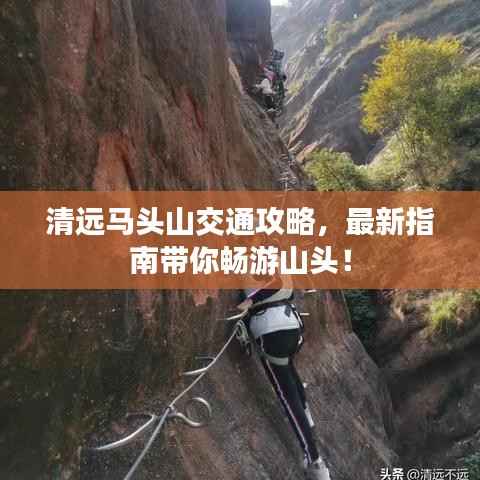 清远马头山交通攻略,最新指南带你畅游山头!