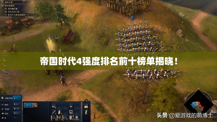 帝国时代4强度排名前十榜单揭晓!