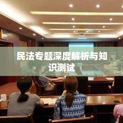 民法专题深度解析与知识测试