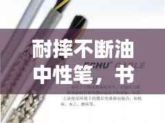 耐摔不断油中性笔,书写革命的先锋