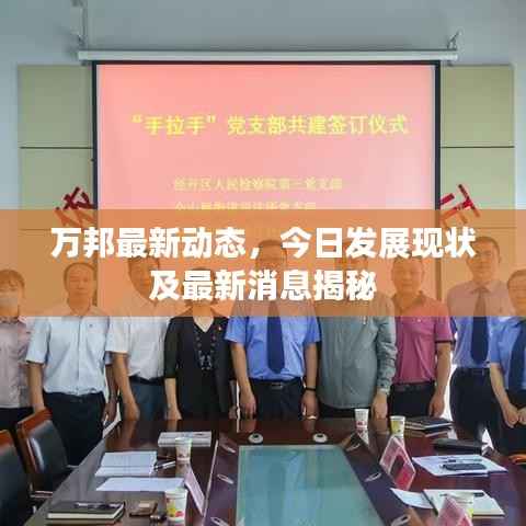 万邦最新动态,今日发展现状及最新消息揭秘