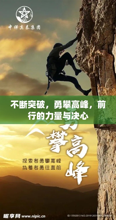 不断突破,勇攀高峰,前行的力量与决心