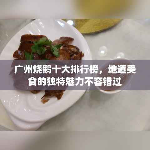 广州烧鹅十大排行榜，地道美食的独特魅力不容错过