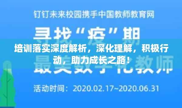 培训落实深度解析,深化理解,积极行动,助力成长之路!