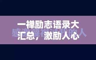 一禅励志语录大汇总,激励人心的经典语句