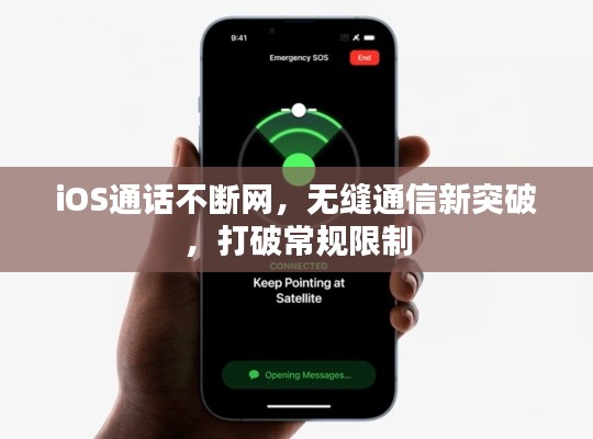 iOS通话不断网,无缝通信新突破,打破常规限制