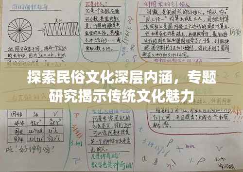 探索民俗文化深层内涵,专题研究揭示传统文化魅力