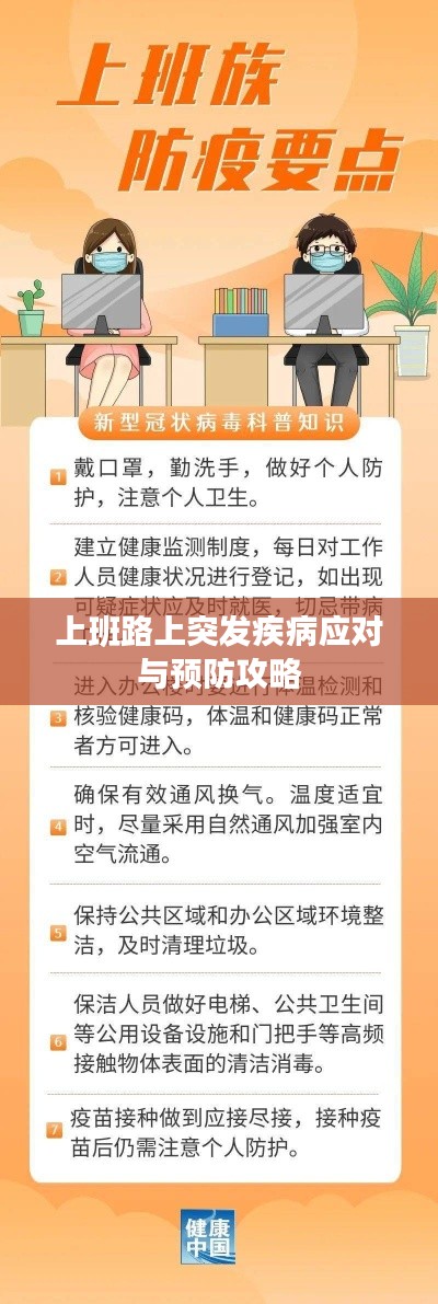 上班路上突发疾病应对与预防攻略
