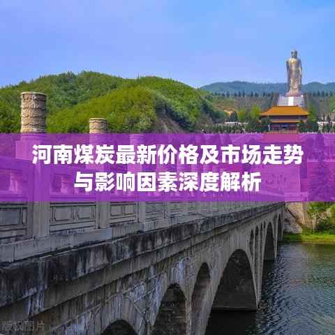 河南煤炭最新价格及市场走势与影响因素深度解析