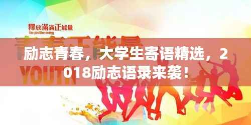 励志青春，大学生寄语精选，2018励志语录来袭！