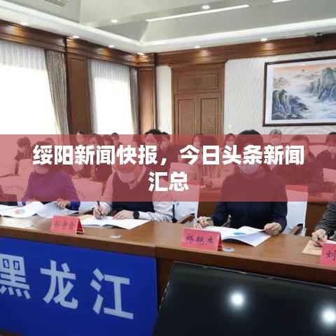 绥阳新闻快报,今日头条新闻汇总