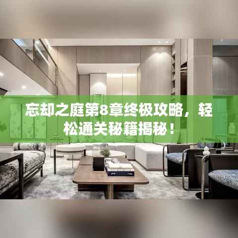 忘却之庭第8章终极攻略,轻松通关秘籍揭秘!