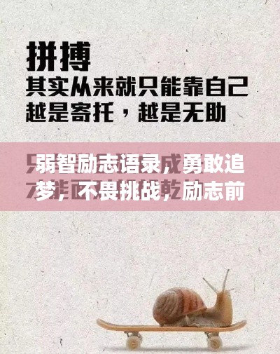 弱智励志语录,勇敢追梦,不畏挑战,励志前行!