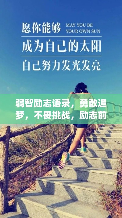 弱智励志语录,勇敢追梦,不畏挑战,励志前行!