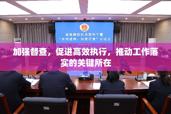 加强督查,促进高效执行,推动工作落实的关键所在