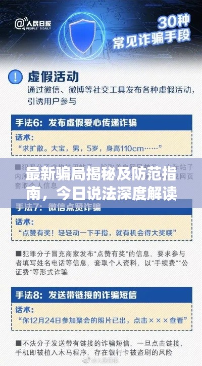 最新骗局揭秘及防范指南,今日说法深度解读