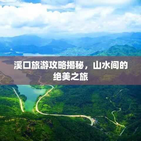溪口旅游攻略揭秘,山水间的绝美之旅
