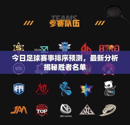 今日足球赛事排序预测,最新分析揭秘胜者名单
