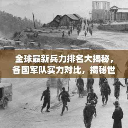 全球最新兵力排名大揭秘,各国军队实力对比,揭秘世界军事格局!
