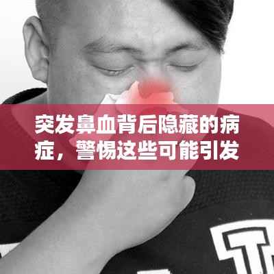 突发鼻血背后隐藏的病症，警惕这些可能引发的疾病！