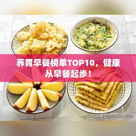 养胃早餐榜单TOP10,健康从早餐起步!